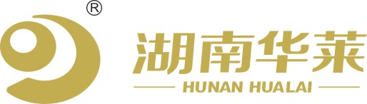 湖南華(huá)萊