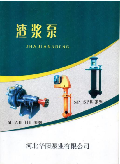 M、AH、HH型渣(zhā)漿泵0.png